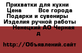 Прихватки для кухни › Цена ­ 50 - Все города Подарки и сувениры » Изделия ручной работы   . Ненецкий АО,Черная д.